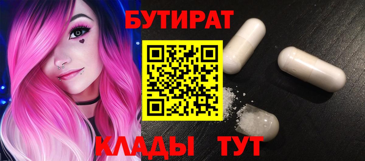 БУТИРАТ BDO 33%  Вход с VPN  Кубинка 